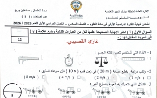 تجميع نماذج امتحان علوم الصف السادس الفصل الأول 2025-2026 أ غازي القصيبي