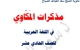 مذكرة الموضوعات عربي حادي عشر علمي ف2 #د. سعد المكاوي