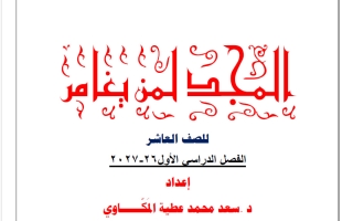 قصيدة المجد لمن يغامر لغة عربية الصف العاشر الفصل الأول أ سعد المكاوي