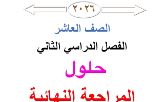حلول المراجعة النهائية رياضيات الصف العاشر الفصل الثاني 2025-2026 أ محمد نوري الفلاح