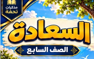 مذكرة الموضوع الثاني (السعادة) لغة عربية الصف السابع الفصل الأول أ محمد تحفة