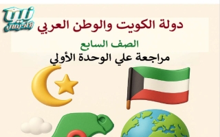 مراجعة الوحدة الأولى اجتماعيات الصف السابع الفصل الثاني أ العمري