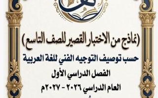 نماذج اختبار قصير لغة عربية الصف التاسع الفصل الأول 2026-2027 أ هيام البيلي