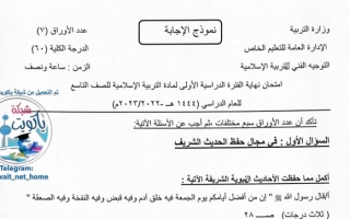 نموذج إجابة امتحان إسلامية للصف التاسع فصل أول #الخاص 2022 2023