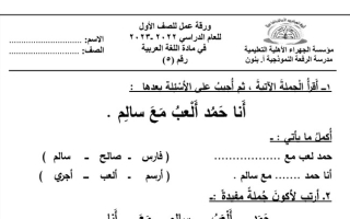 ورقة عمل (5) (غير محلولة) عربي أول ابتدائي ف1 #م. الرفعة النموذجية 2022 2023