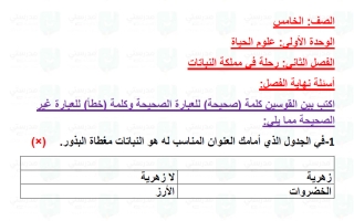 حل تقويم فصل رحلة في مملكة النباتات علوم الصف الخامس الفصل الأول