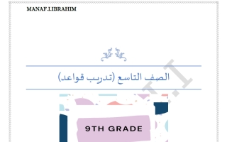 تدريب قواعد لغة انجليزية الصف التاسع الفصل الأول أ مناف ابراهيم