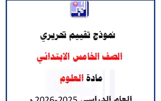 نموذج تقييم تحريري علوم الصف الخامس الفصل الأول