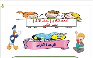 المعجم اللغوي للوحدة الأولى مادة اللغة العربية الصف الأول الفصل الثاني - أ. سميرة بيلسان