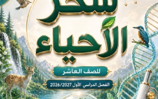 مذكرة أحياء للصف العاشر الفصل الأول 2026-2027 أ سحر شبل