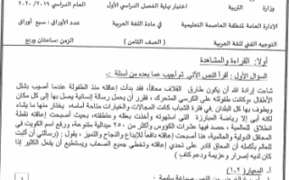 نموذج اجابة امتحان عربي ثامن منطقة العاصمة فصل اول 2019-2020