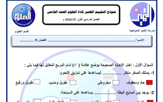 اجابة نموذج قصير علوم الصف الخامس الفصل الأول