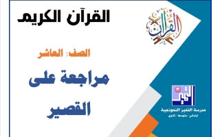 مراجعة على القصير قرآن كريم الصف العاشر الفصل الأول 2026-2027