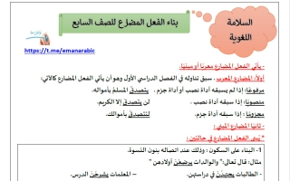 بناء الفعل المضارع للغة العربية الصف السابع الفصل الثاني