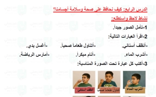 حل درس كيف نحافظ على صحة وسلامة أجسامنا علوم الصف الثاني