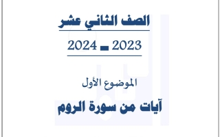 مذكرة من سورة الروم عربي ثاني عشر فصل أول #م. التميز 2023 2024
