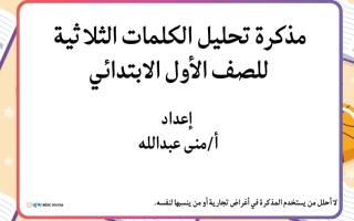 مذكرة تحليل الكلمات الثلاثية لغة عربية للصف الأول الفصل الأول أ منى عبدالله