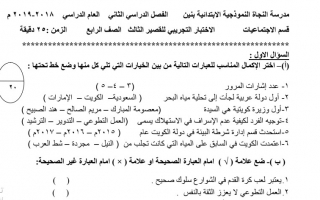 اختبار قصير تجريبي (3) اجتماعيات رابع ف2 #مدرسة النجاة