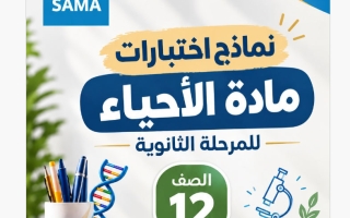 نماذج اختبارات قصير أحياء الصف الثاني عشر الفصل الأول 2026-2027 #سما
