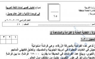 اختبار قصير محلول للوحدة الثانية عربي للصف الرابع الفصل الأول إعداد أ.محمود الدمشقي