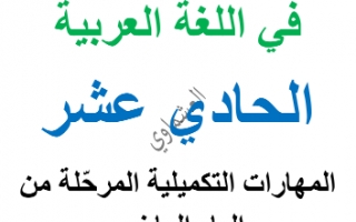 المنهج التكميلي للغة العربية للصف الحادي عشر الفصل الاول العشماوي