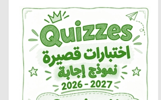 حل اختبارات قصيرة لغة انجليزية الصف الحادي عشر الفصل الأول 2026-2027 أ فؤاد هاشم
