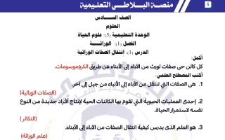 مذكرة شرح درس انتقال الصفات الوراثية علوم الصف السادس الفصل الثاني #البلاطي