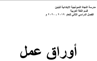 أوراق عمل عربي خامس ف2 #مدرسة النجاة