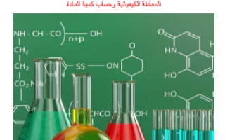 تقرير كيمياء عاشر درس المعادلة الكيميائية وحساب كمية المادة