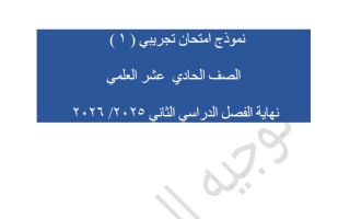 نماذج اختبارات تجريبية رياضيات الصف الحادي عشر علمي الفصل الثاني 2025-2026 #العاصمة