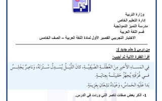 أوراق عمل لغة عربية الصف الخامس الفصل الأول