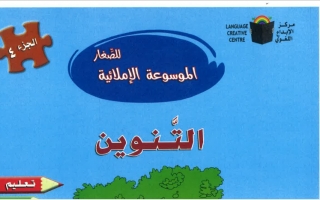 التنوين عربي ابتدائي ف2 #الموسوعة الإملائية