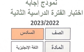 نموذج إجابة امتحان انجليزي للصف السادس فصل ثاني #مبارك الكبير 2022-2023