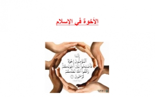 تقرير الأخوة في الإسلام مادة التربية الإسلامية للصف الخامس الفصل الأول