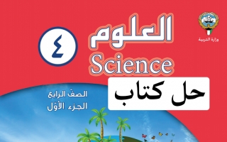حل كتاب العلوم للصف الرابع الفصل الاول