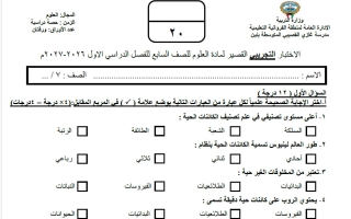 نموذج اختبارات قصيرة علوم الصف السابع الفصل الأول 2026-2027
