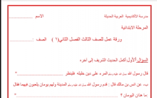 ورقة تقويمية تربية إسلامية للصف الثالث الفصل الثاني مدرسة الأكاديمية العربية
