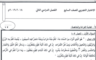 اختبار تجريبي (1) عربي سابع ف2