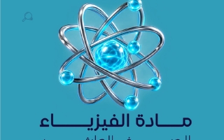 مراجعة القصير الأول فيزياء الصف العاشر الفصل الأول 2026-2027 أ جميلة رضوان