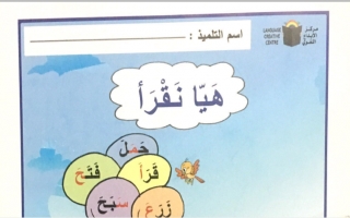 هيا نقرأ ( كلمات بالفتح ) عربي أول ابتدائي ف2