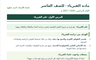 مذكرة درس علم الفيزياء فيزياء الصف العاشر الفصل الأول أ أحمد عطوة