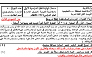 إجابة الاختبارات التجريبية عربي للصف الثامن الفصل الاول إعداد أ.إيمان علي 2021-2022