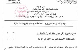 نموذج إجابة امتحان إسلامية للصف التاسع فصل ثاني #الأحمدي 2021-2022