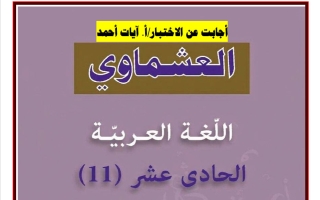 حل توقعات لغة عربية للصف الحادي عشر الفصل الثاني 2026 أ آيات أحمد #العشماوي