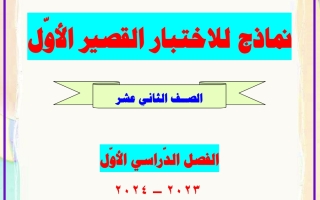 نماذج للاختبار القصير الثاني عربي حادي عشر الفصل الأول #أ. عشماوي 2023-2024