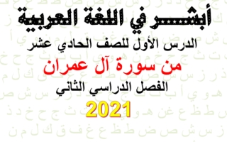 مذكرة موضوع من سورة آل عمران عربي حادي عشر علمي ف2 #أ. هاني البياع 2021
