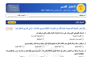 نماذج الاختبار القصير فيزياء الصف العاشر الفصل الأول 2026-2027 #الملتقى