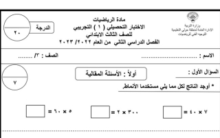 نموذج للاختبار التحصيلي(1) رياضيات ثالث ابتدائي ف2 #التوجيه الفني حولي 2022 2023