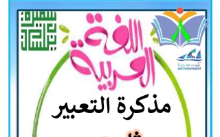 مذكرة التعبير للغة العربية الصف الثامن الفصل الأول أ سميرة بيلسان