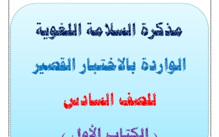 مذكرة السلامة اللغوية لغة عربية الصف السادس الفصل الأول أ أحمد صديق